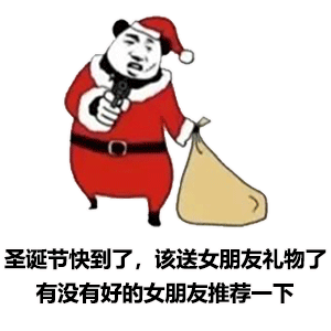 圣诞表情包今夜我就是你的圣诞礼物