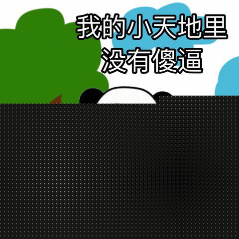 熊猫头表情包i太可怕了不可思议