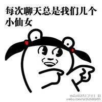 最新关于小仙女的手绘恶搞对指表情包你好美