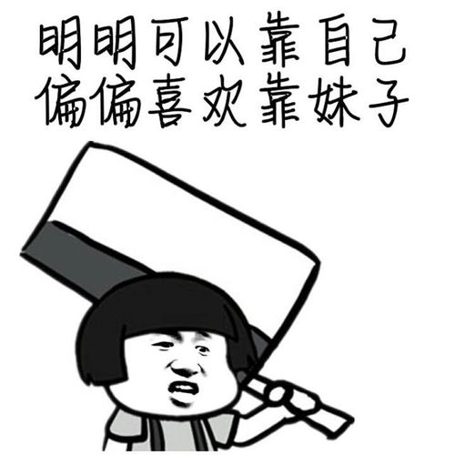 高清搞笑斗图表情包明明可以靠自己,偏偏喜欢靠妹子