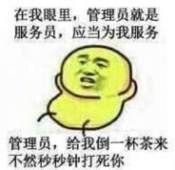管理员我想