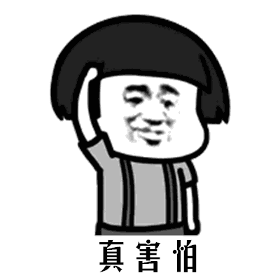 怕啊啊怕啊啊放狠话真害怕表情怕啊啊怕啊啊表情包下载乐游网游戏下载