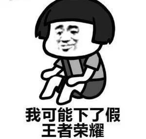 王者荣耀表情包
