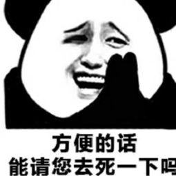 怼人表情包方便的话,能请您去死一下吗