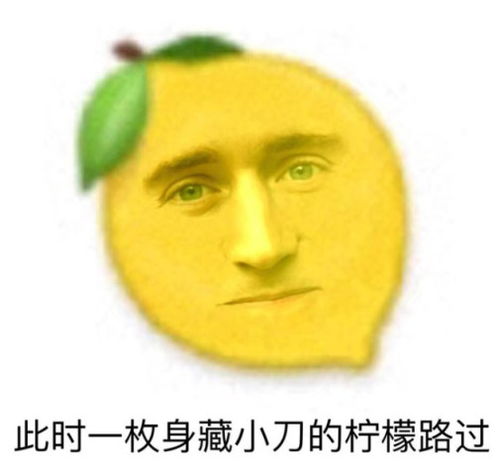 漫威柠檬精表情包看到哪个你酸了荷兰弟话痨柠檬,而他嘤嘤嘤