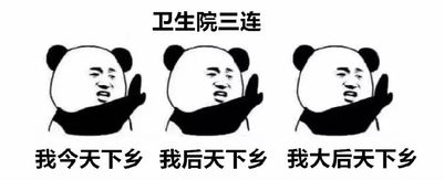 基层医生爆笑三连表情包来了简直不能更懂