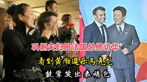 巩俐夫妇陪法国总统访华,看到黄渤逗乐马克龙,鼓掌笑出表情包