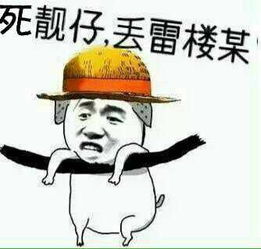 关于靓仔的表情包合集此时,一位靓仔偶然路过