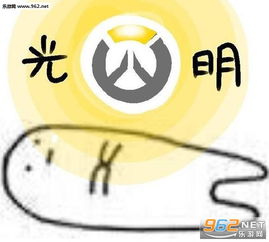 守望先锋最新恶搞表情包下载乐游网游戏下载