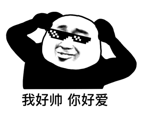 幽默搞笑表情包我想把房子卖了养你,可是房东不肯