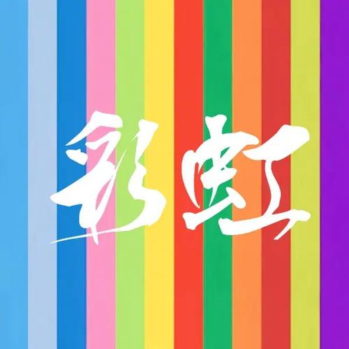 团建快来选一个最适合彩虹组的头像新参赛作品...