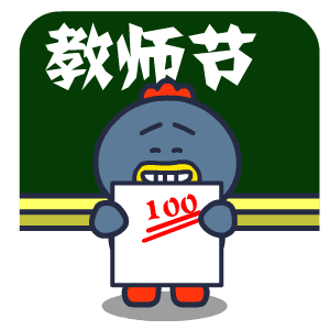 教师节快乐祝福动态表情图片