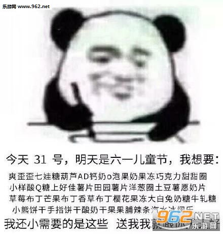 表情今天31号明天是六一儿童节我想要表情包这个人想要六一礼物图片...表情