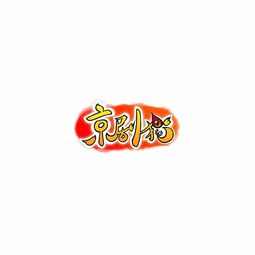 2016国产动画大战落幕京剧猫成绩喜人