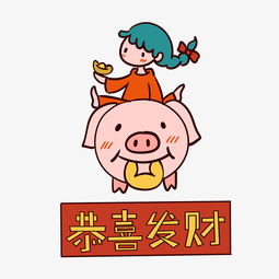手绘卡通矢量恭喜发财猪年小猪和小女孩图片素材其他格式下载动漫人物大全