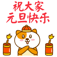 2018元旦节问候祝福动态微信表情图