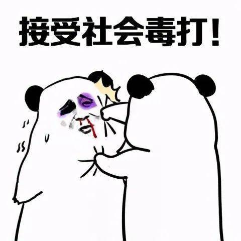 一套怼人表情包你是没挨过揍吗
