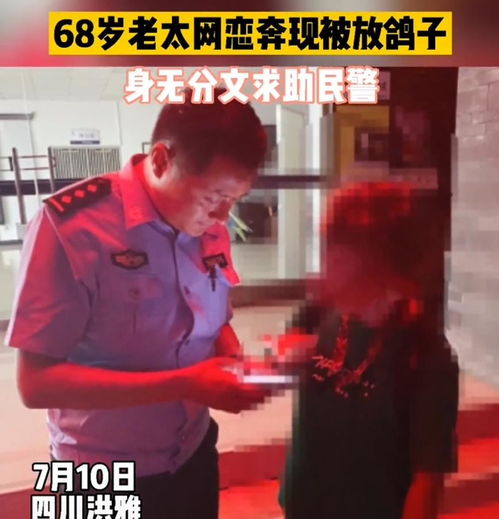 68岁老太用网图网恋约好奔现,男子暗处看到老太后当场选择消失