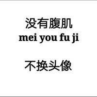 不出腹肌不换头像图片微信头像图片大全