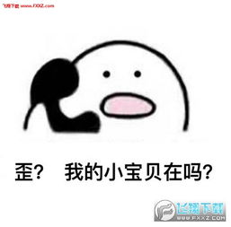 歪歪打电话搞笑表情包下载歪找我的小宝贝表情图下载飞翔下载