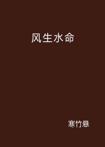 风生水命