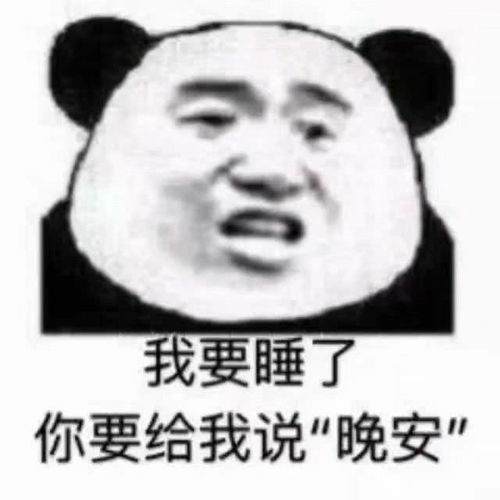 表情搞笑的表情包我要睡了,你快跟我说晚安腾讯网表情