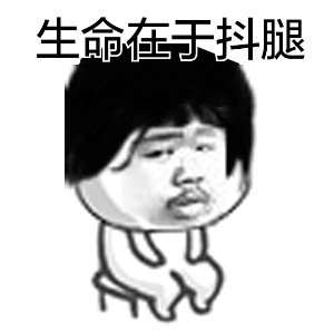 抖腿表情包大全
