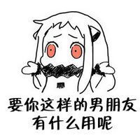 北方栖姬表情包搞笑有趣qq聊天萌萌哒