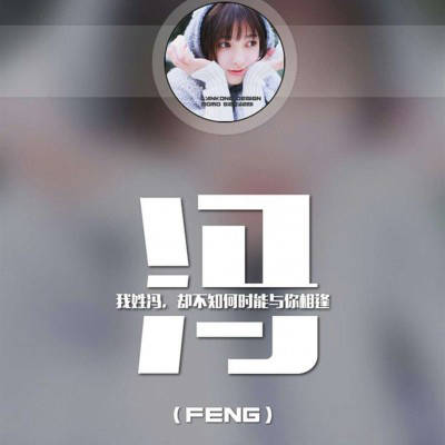 冯姓氏头像带字图片带冯字的微信头像大全