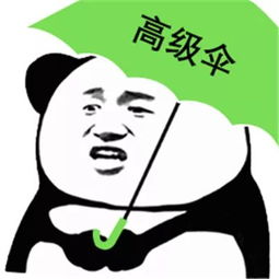 熊猫人打伞表情包沙雕伞防狗粮伞李现伞快乐伞大全带字超能街机