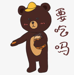 贴纸小熊表情要吃吗插画图片素材其他格式下载动漫人物大全