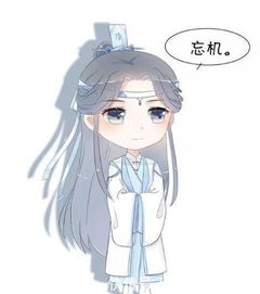 q版动漫魔道祖师q版人物,真是太可爱啦