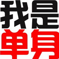 单身黑白图片微信头像图片大全