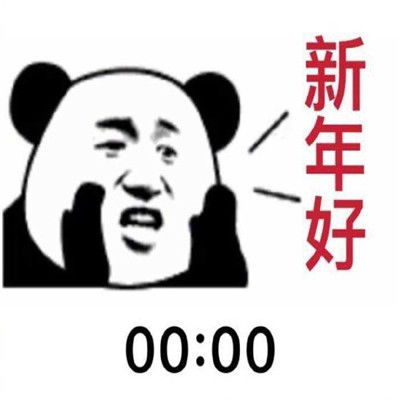 2022抖音新年快乐搞笑表情很火的新年快乐聊天表情