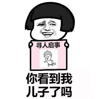 寻人启事表情包你看到我男朋友了吗你看到我女朋友了吗