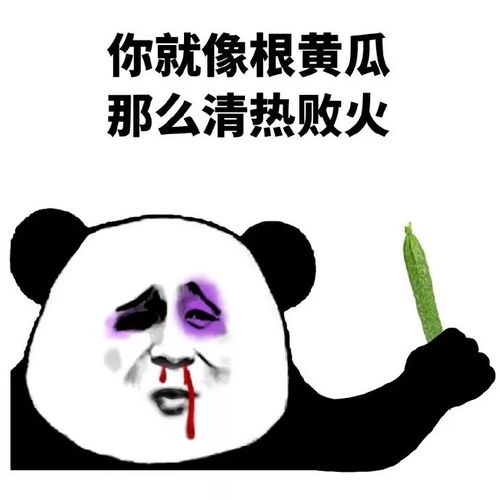 熊猫头表情包丨得不到就诋毁我