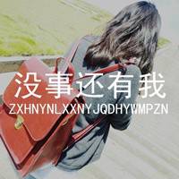 qq伤感头带字女生头像我的温柔喂过狗