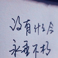 qq非主流纯文字的头像寻找到生命的闪光