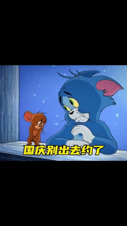 取图主页,再发一次国庆别出去约了表情包搞笑视频经典段子情侣夫妻搞笑聊天记录猫和老鼠
