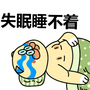 晚上睡不着白天没精神失眠患者福利已送达