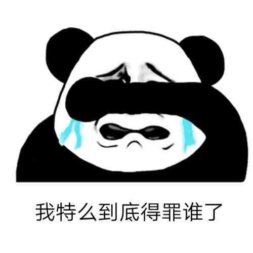 搞笑表情包不要再做无谓的反抗了