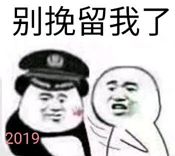 表情包再见2019,2020快乐
