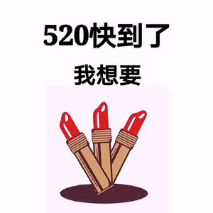 520表情包图片大全2021年520表情包出租秀恩爱动态图表情包