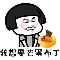我要过六一啦我想要ysl文字表情包下载