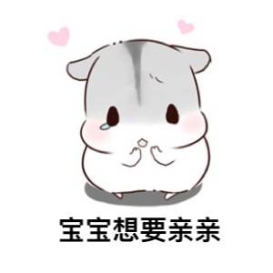 亲亲,么么哒斗图表情包
