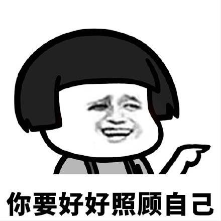 表情搞笑蘑菇头表情包你要好好的照顾自己哦腾讯网qq.com表情