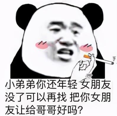 沙雕搞笑表情包小弟弟你还年轻,可以把女朋友让给哥哥吗