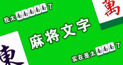 我太南了麻将文字表情包,登场