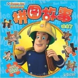 消防员山姆拼图故事狼来了