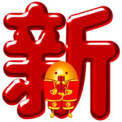 元旦快乐的动态微信表情图